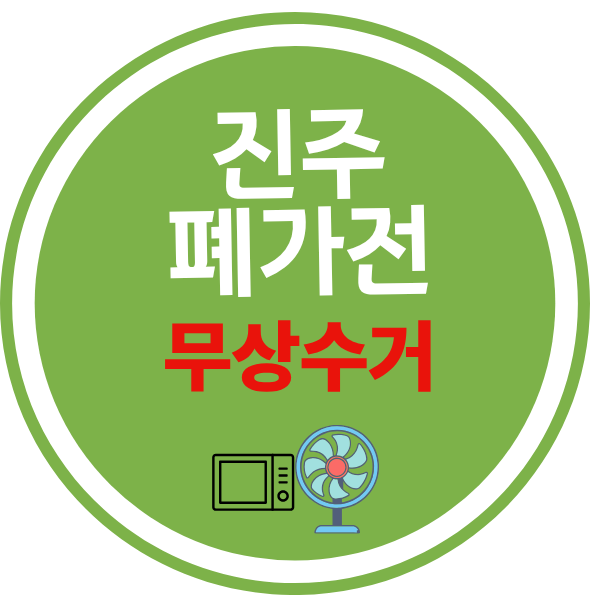 진주시 폐가전 수거 방법