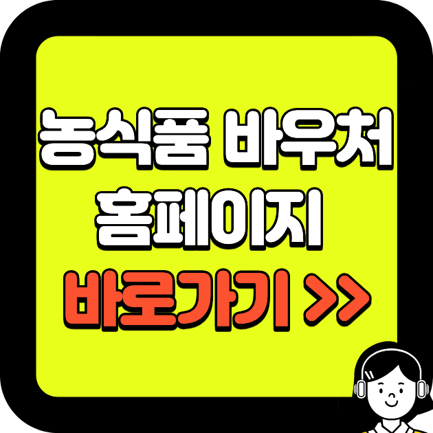 농식품 바우처 홈페이지 바로가기
