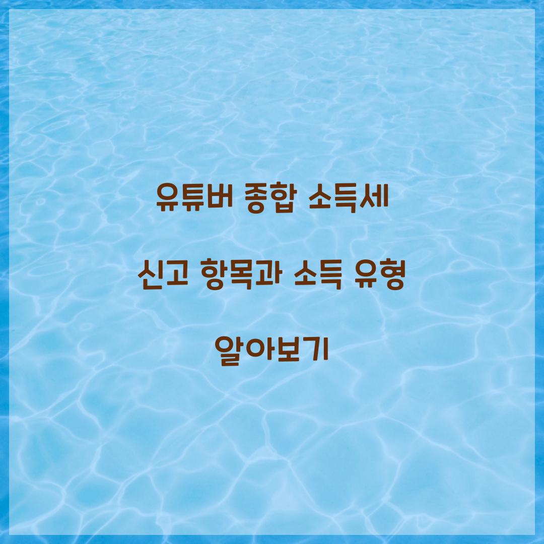 유튜버 종합 소득세 신고 항목과 소득 유형