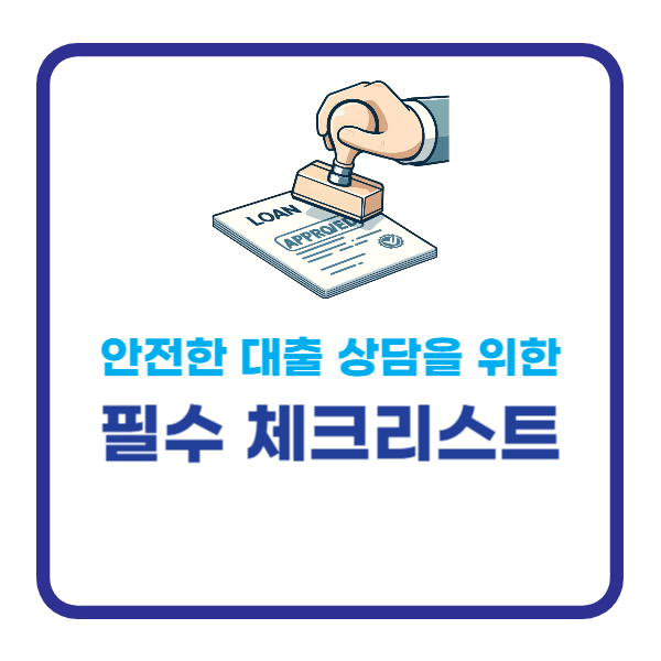 안전한 대출 상담을 위한 필수 체크리스트