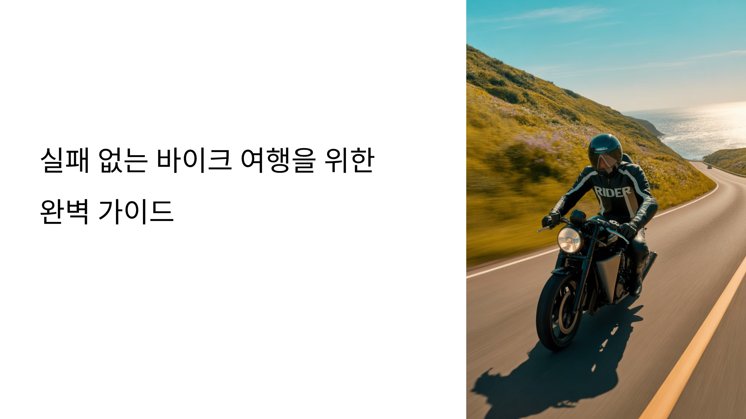 예산부터 비상 상황 대비까지