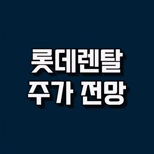 롯데렌탈 주가 전망