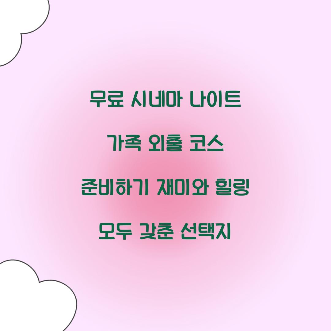 무료 시네마 나이트 가족 외출 코스