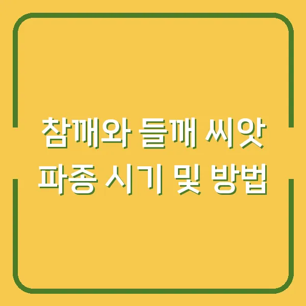 참깨와 들깨 씨앗 파종 시기 및 방법
