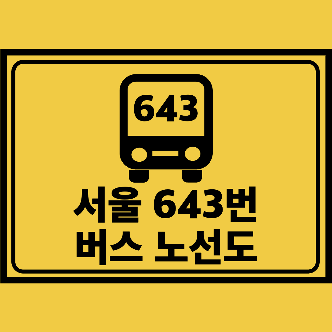 서울643번버스노선도