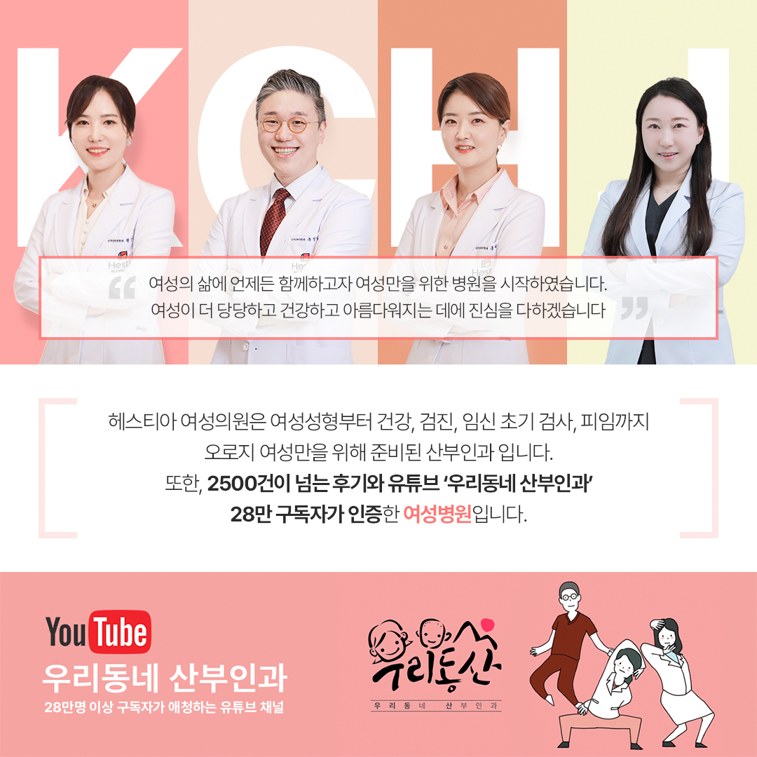 헤스티아여성의원 2500건이 넘는 후기와 유튜브 우리동네산부인과 28만 구독자가 인증한 여성병원입니다.