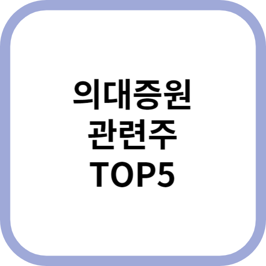 의대증원관련주대장주수혜주TOP5_썸네일