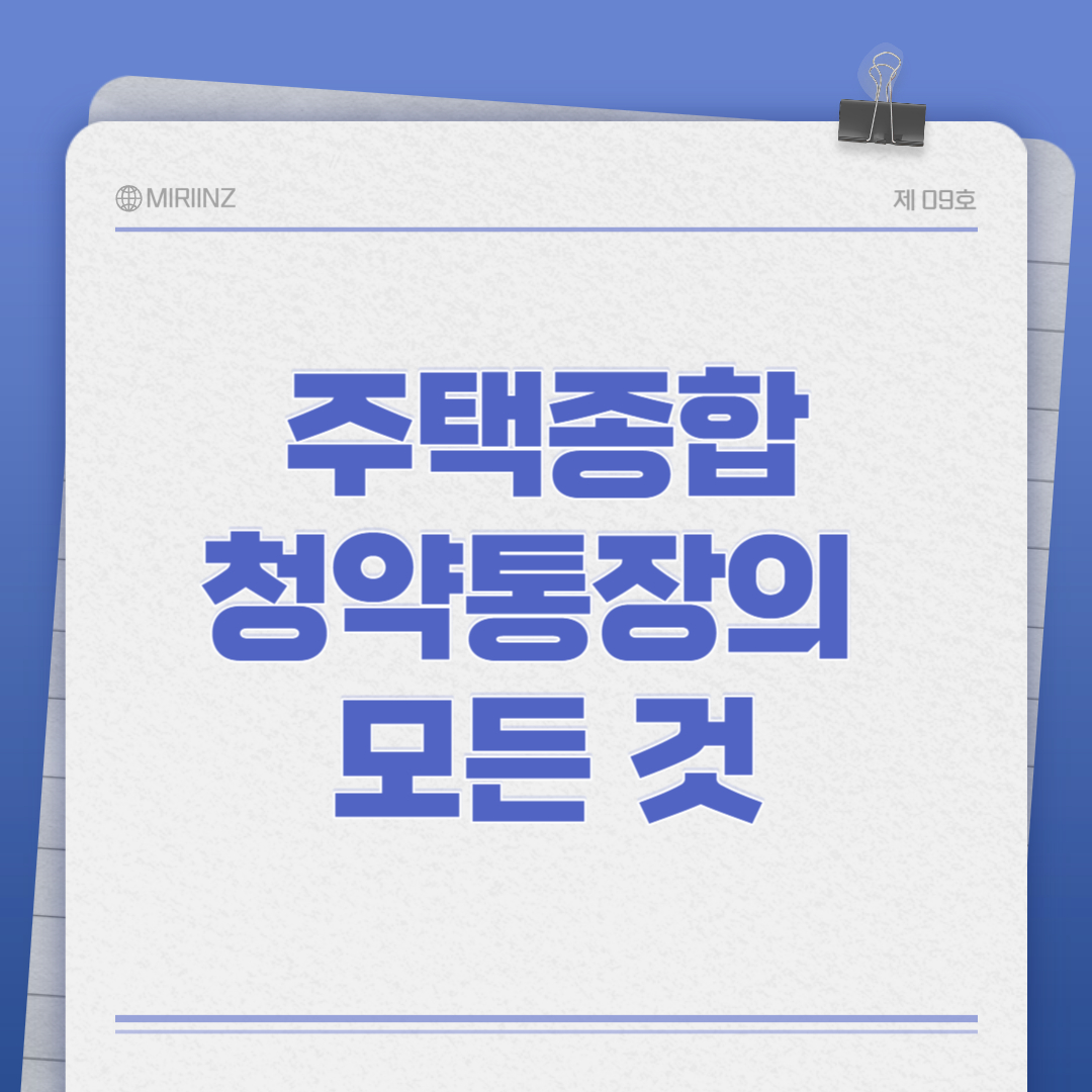 주택청약종합저축