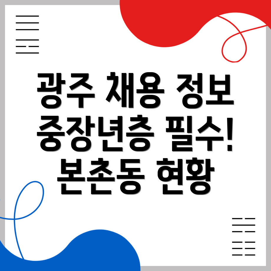 광주 북구 본촌동 일자리