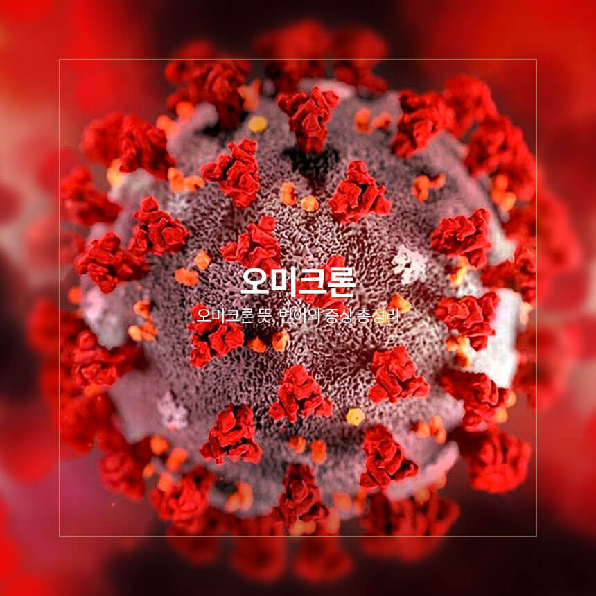 오이크론 뜻, 변이와 증상