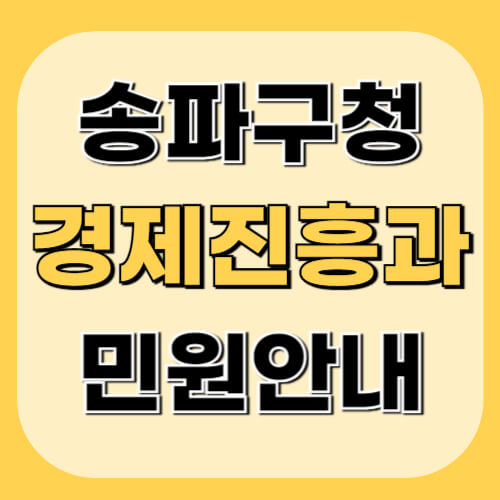 송파구청-경제진흥과-이미지