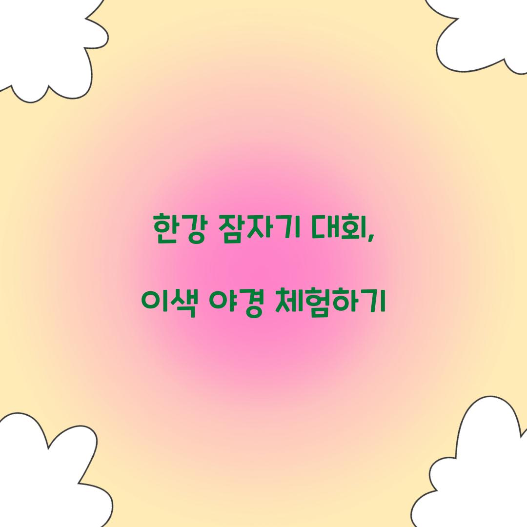 한강 잠자기 대회