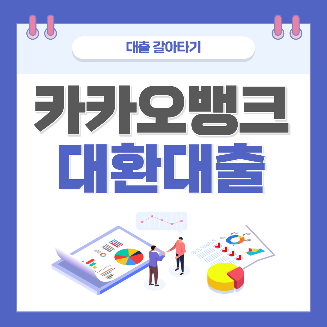 카카오뱅크 대환대출