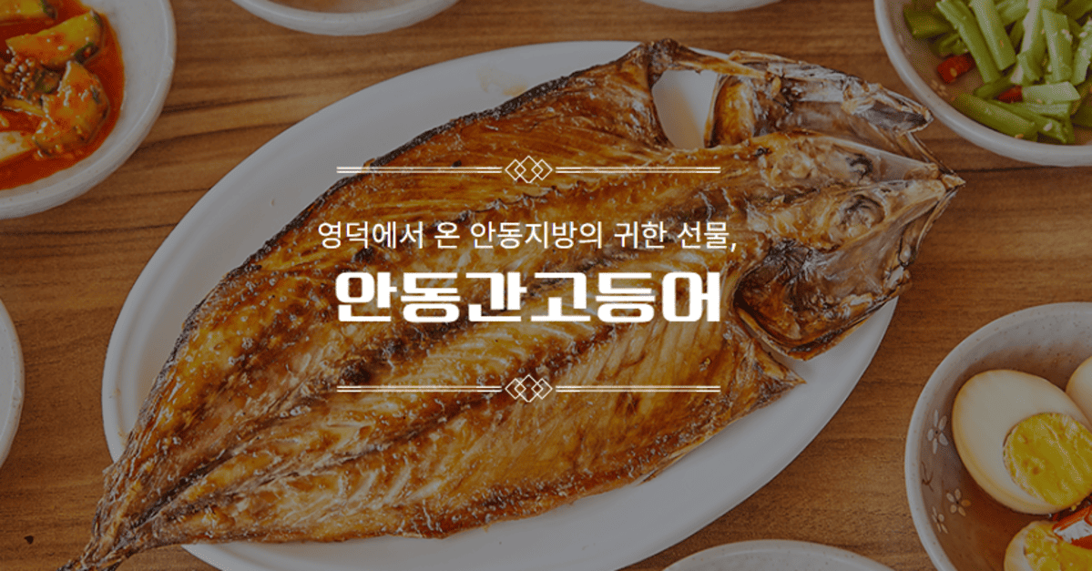 안동 간고등어