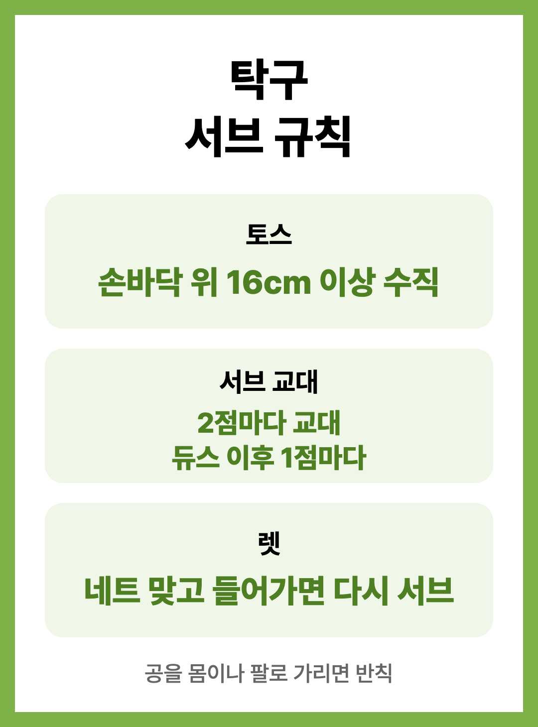 탁구 규칙 점수 계산법 서브 복식 규칙 정리