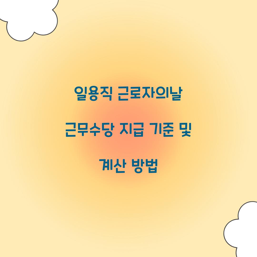 일용직 근로자의날 근무수당
