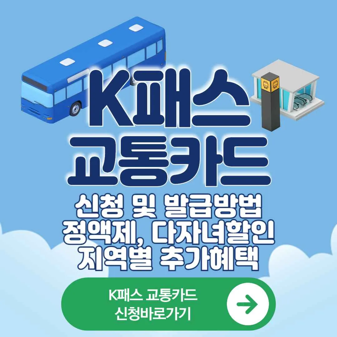 K패스 교통카드 신청 및 발급방법, 정액제, 다자녀 할인K패스 경기, 인천,동백, 세종, 충남, 경남, 광주, 울산,K패스 홈페이지 바로가기
