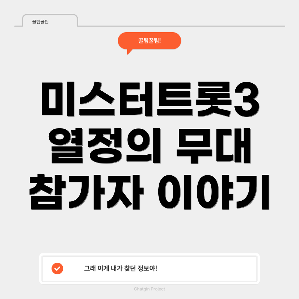 미스터트롯3