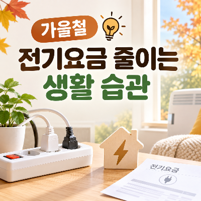 가을철 전기요금 줄이는 생활 습관
