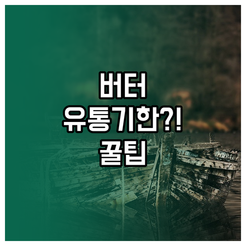 냉장고 속 유통기한 지난 버터 처리 ..