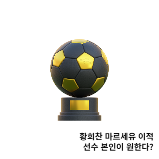 황희찬-마르세유