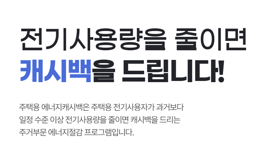 주택용 에너지 캐시백