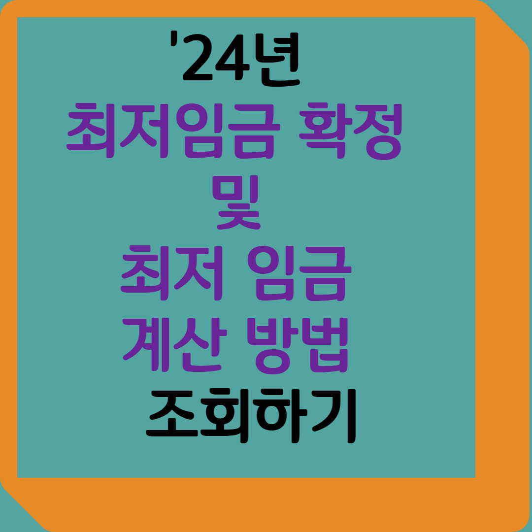 2024년 최저임금, 시간당 9,860원으로 확정 및 최저임금게산하는 방법 조회하기.