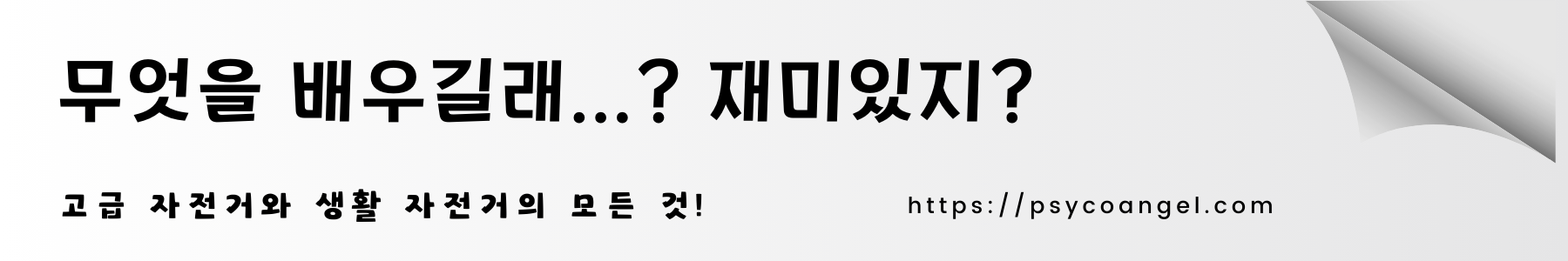 자전거 기술학원에서 배우는 것..