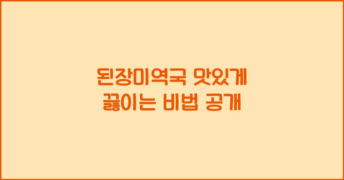 된장미역국
