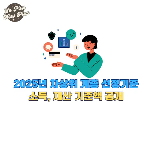 2025년 차상위 계층 선정기준 확인하기