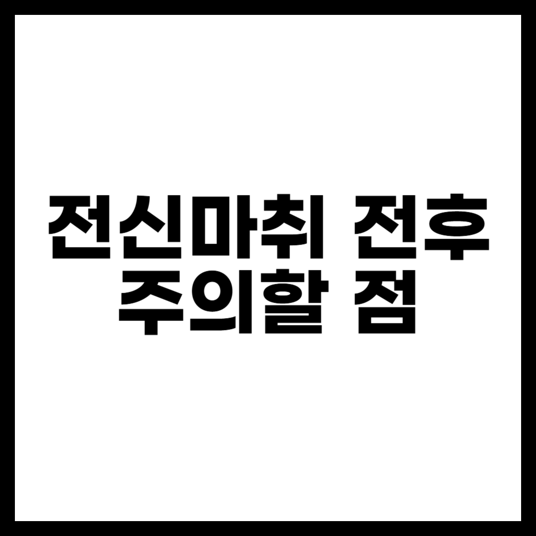 전신마취 전후 주의할 점