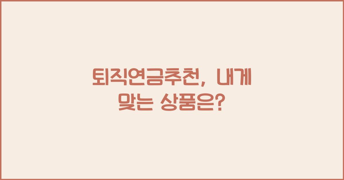 퇴직연금추천