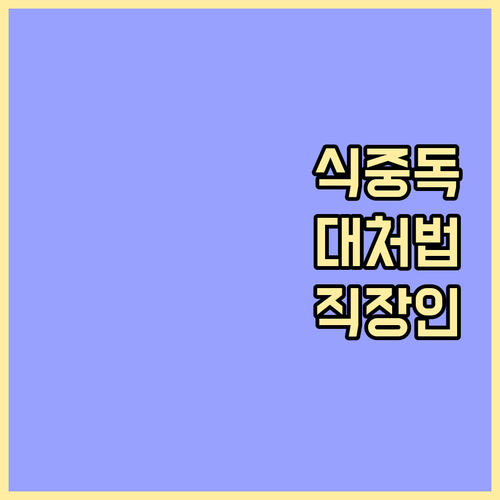 식중독 증상 발생 시, 현명한 직장 ..