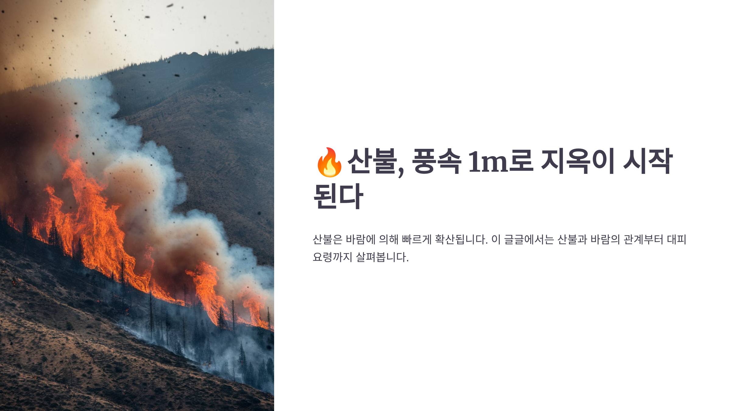 산불, 풍속 1m로 지옥이 시작된다
