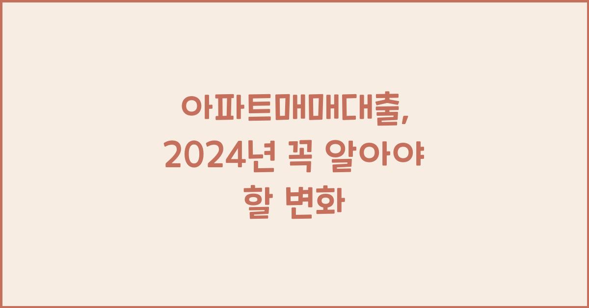 아파트매매대출
