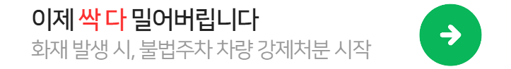 화재발생시불법주차강제처분