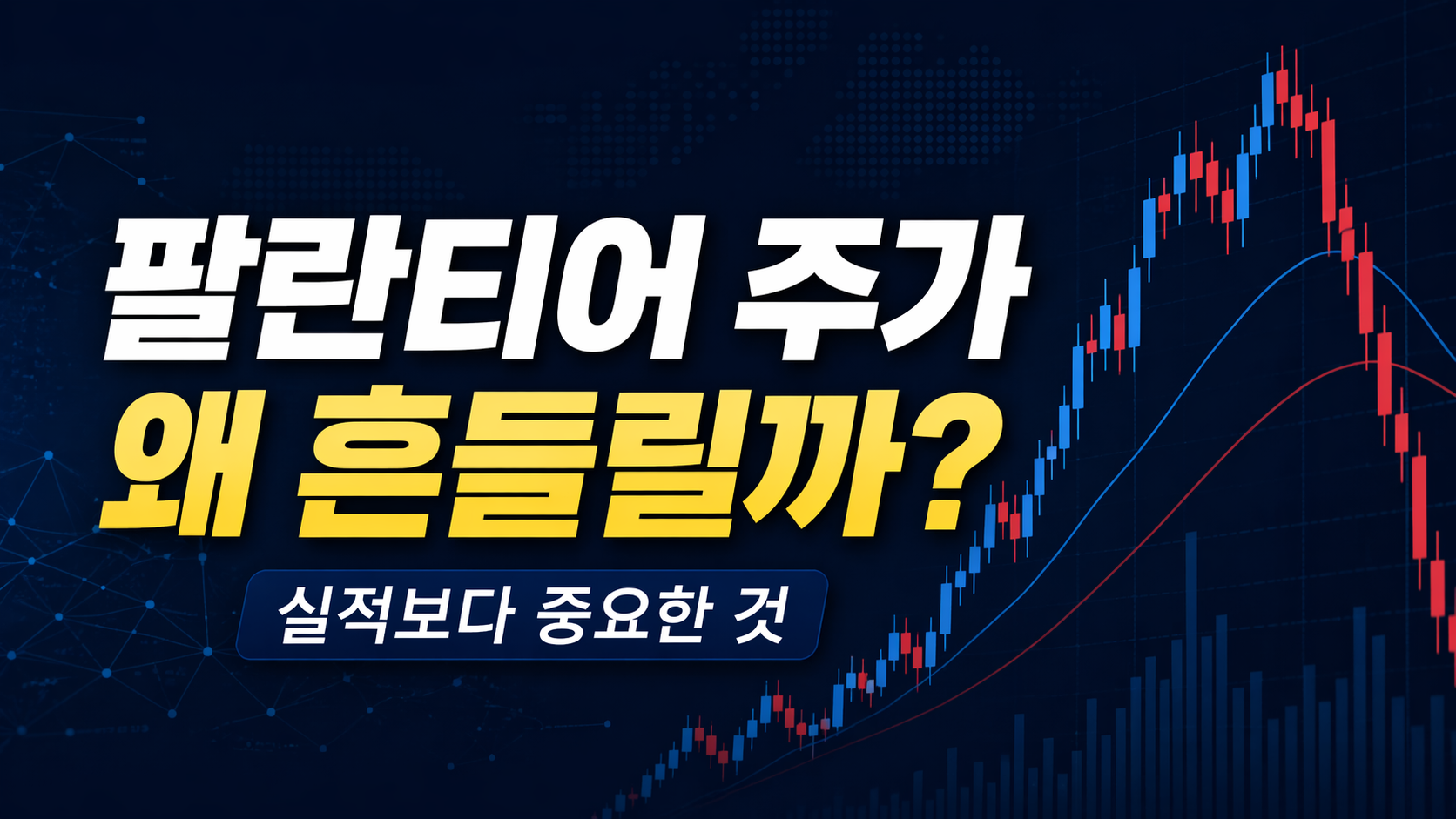 미국 주식 - 팔란티어 주가 흔들리는 진짜 이유