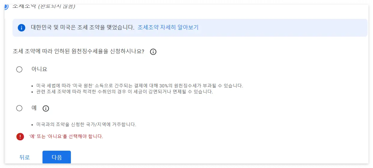 조세 조약을 선택하는 화면입니다.
