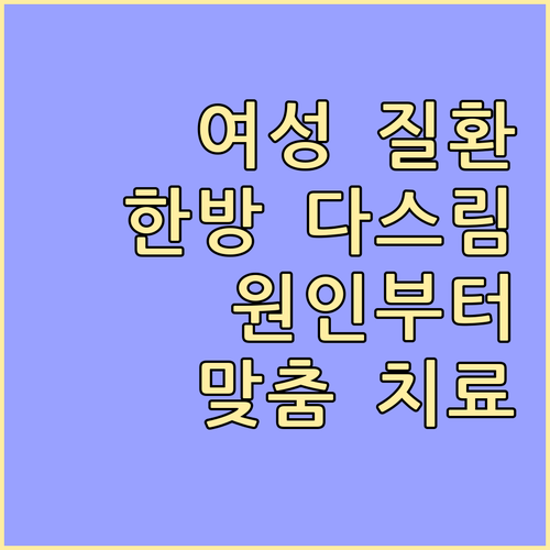 한방으로 다스리는 여성 질환: 근본