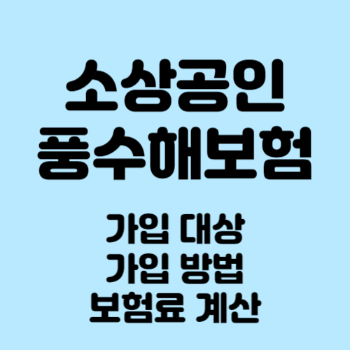 소상공인 풍수해보험 가입대상, 방법, 보험료