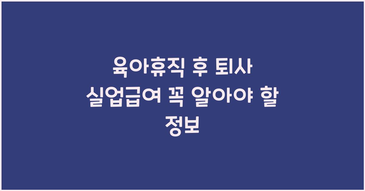 육아휴직 후 퇴사 실업급여