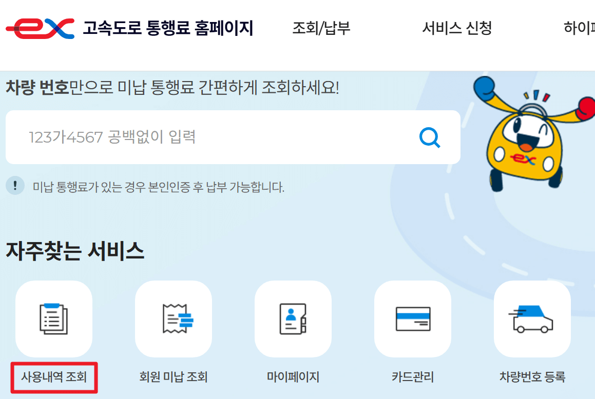 하이패스사용내역조회