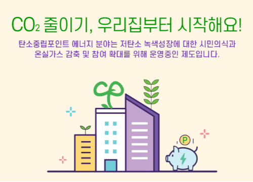 탄소중립포인트 에너지 신청