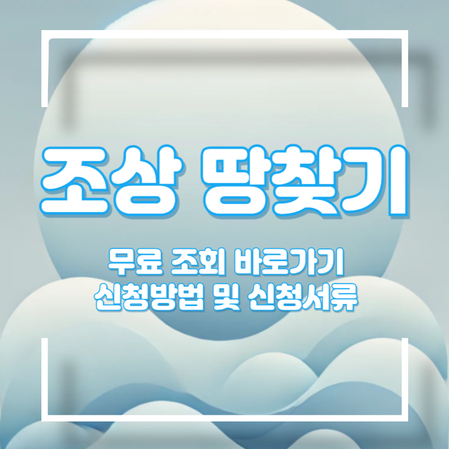 조상땅찾기 조회