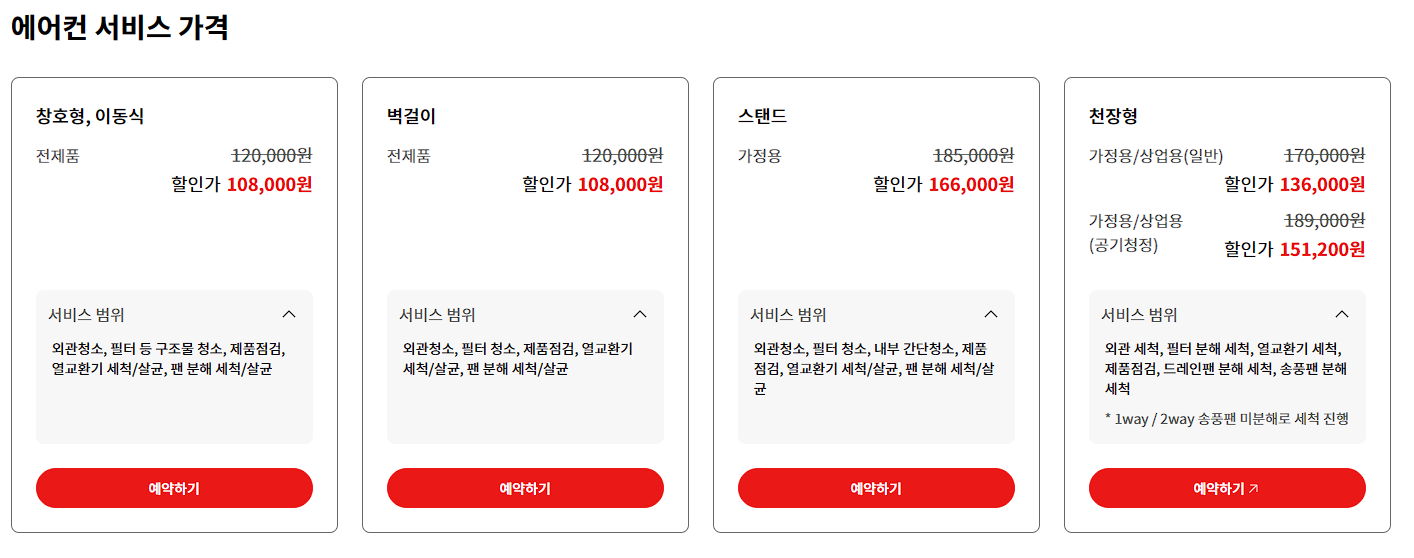 에어컨 청소 업체 비교