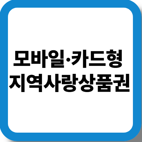 민생회복소비쿠폰