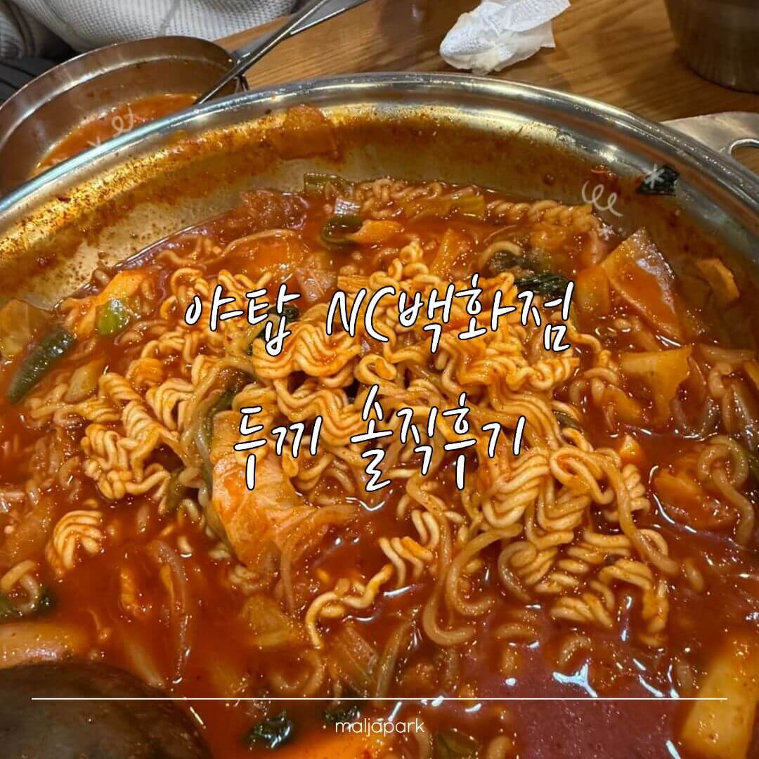 야탑 NC백화점 두끼떡볶이 완성 떡볶이 라면사리 포함