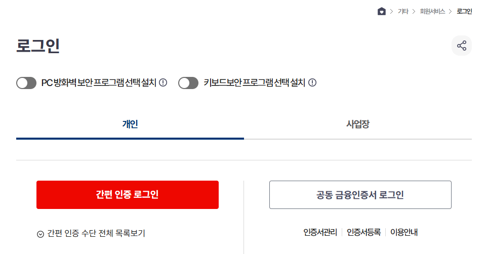 간편인증-또는-공동금융인증서-로그인-화면