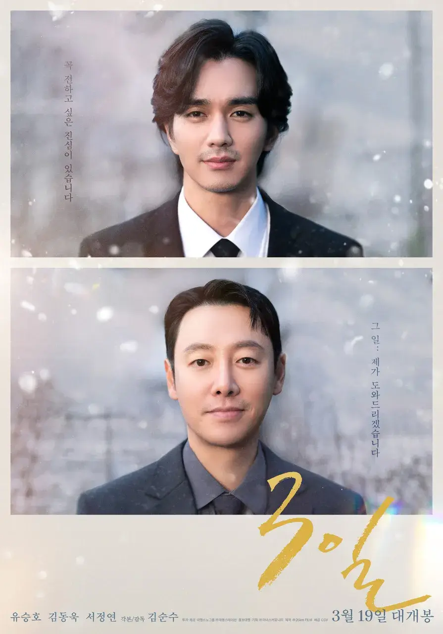 유승호 김동욱 영화 3일 개봉 줄거리 등장인물 후기 무대인사