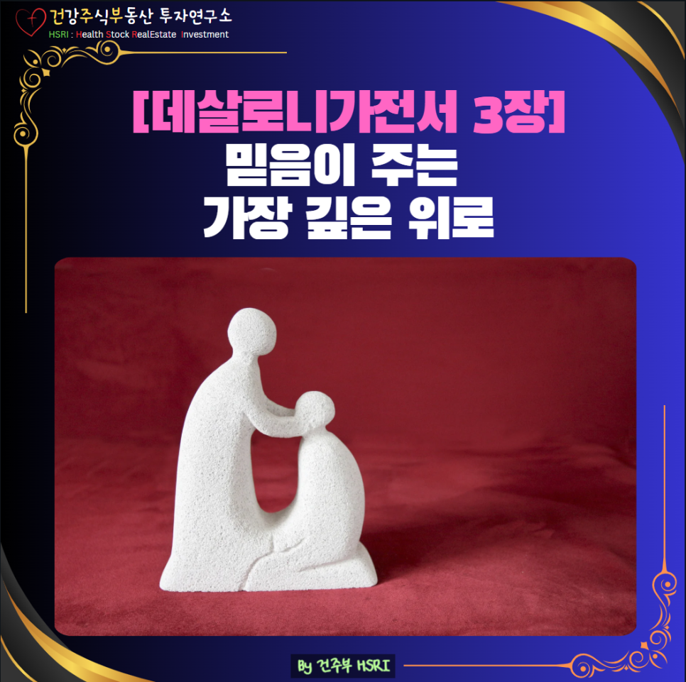 데살로니가전서 3장 믿음이 주는 가장 깊은 위로

(글 그림 : 건주부, 그림 출처 : Canva)